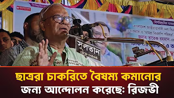 ছাত্ররা চাকরিতে বৈষম্য কমানোর জন্য আন্দোলন করেছে: রিজভী