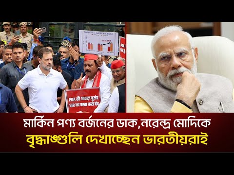 প্রধানমন্ত্রী নরেন্দ্র মোদিকে বৃদ্ধাঙ্গুলি দেখাচ্ছেন তার দেশেরই জনগণ