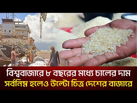 বিশ্ববাজারে চালের দাম সর্বনিম্ন হলেও বাংলাদেশে এতো বেশি কেন?