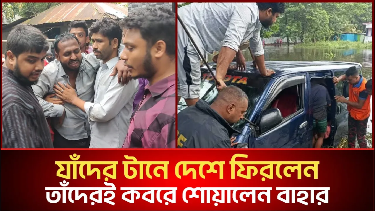 যাঁদের টানে দেশে ফিরলেন, তাঁদেরই কবরে শোয়ালেন বাহার