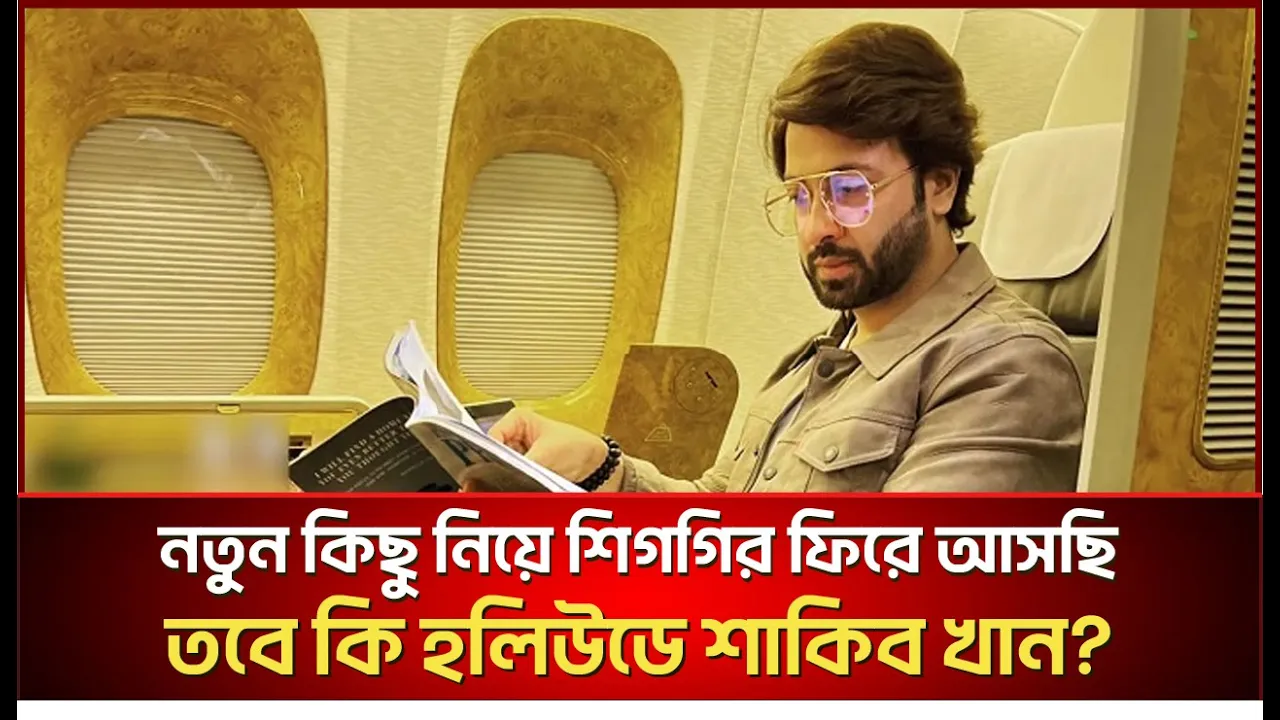 ‘নতুন কিছু নিয়ে শিগগির ফিরে আসছি’, তবে কি হলিউডে শাকিব খান?