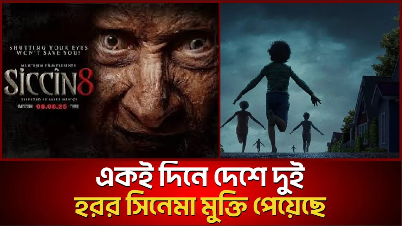 একই দিনে দেশে দুই হরর সিনেমা। গায়ে কাঁটা দিবে?