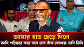 আমার হাত ছেড়ে দিলে আমি পরিষ্কার করে বলে দেব বাঁধা কোথায়: ঢাবি ভিসি