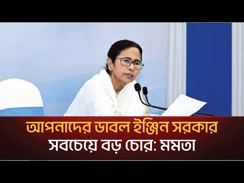 আপনাদের ডাবল ইঞ্জিন সরকার সবচেয়ে বড় চোর: মমতা